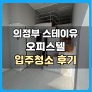 스테이유 | 의정부 스테이유 오피스텔 입주청소 후기