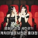 영화5길 | 홍대 캐치미셀프사진관 후기｜홍대 영화관 컨셉 자매샷 인생사진 남긴 날