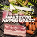 월성동삼성래미안 | 대구월성동고기집 가성비 극강 월성동맛집 거북이동네 대구월성점