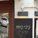 해방 | 해방촌 해방식당 재방문후기 감태연어롤 솥밥맛집