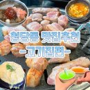 5431 | 천안 청수동 맛집 삼겹살부터 후식까지 맛있게 먹은 못생긴뚱돼지 청당점 후기