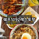 쉐프의 품격 | 쉐프1192레스토랑, 30년 호텔 셰프의 손맛이 궁금해? 제주도 애견동반 성산읍맛집 솔직 후기