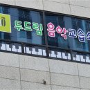 더플릇음악교습소 이미지