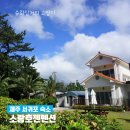 소랑호젠펜션 | 제주 서귀포 남원 소랑호젠펜션 가성비 숙소