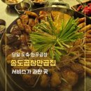 송도 테크노파크역 곱창 맛집| 송도곱창만곱집, 잡내 없는 소곱창과 사장님의 특급 센스에 반한 후기!