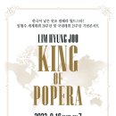 ﻿(9.16) 임형주 세계데뷔 20주년 및 국내데뷔 25주년 기념음악회 [King Of Popera] 이미지