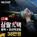 삼팔광택세차 이미지