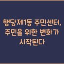 행당제1동주민센터 이미지