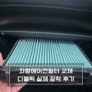 디블럭 | 차량에어컨필터 추천 디블럭 뉴카렌스 실제 교체 후기