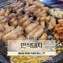 만석 낙지와곱창 | 금정역주변맛집 생삼겹 9천원 만석돼지 군포 맛집 추천 솔직후기