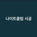 뉴호방나이트클럽