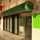 명보경희한의원 이미지