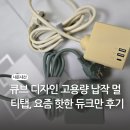 큐브 디자인 고용량 납작 멀티탭, 핫하고 이쁜 듀크만 후기