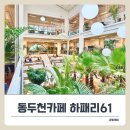 61 | 서울근교 동두천대형카페 하패리61, 가족과 여유로운 주말 나들이 후기!
