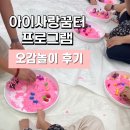 아이사랑방역 | 아이사랑꿈터 부모자녀 체험 프로그램 오감놀이 이용 후기 (이용료, 예약방법)