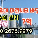 마린시티오르듀부동산중개 | 바다뷰가 일품인 해운대 마린시티 고수익 상가 매매