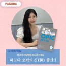 강남오픽학원 김소라쌤! 오픽의신(神) 개정판 출간!