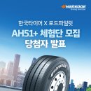 한국타이어 X 로드파일럿 SmartFlex AH51+ 체험단 당첨자 발표! 이미지