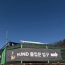 훈트(HUND) 이미지