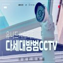 유니드세탁소 | 인천 cctv 설치 업체, 다세대주택 방범용 실외 씨씨티비 설치했어요