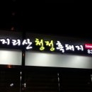 청정흑돼지 이미지