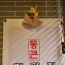 통큰한판집 이미지