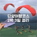 라온달미 | 단양여행코스 지도 정리 2박 3일 코스 추천