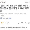 블로그 앞으론 첫 줄부터 ‘광고 표시’ 의무화 이미지