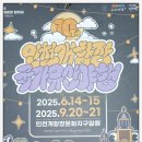 2025 인천개항장 국가유산 야행(1차) 이미지