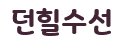 던힐수선 이미지