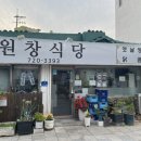 원창식당