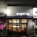 백석뭉티기 이미지
