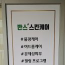 반스스킨케어
