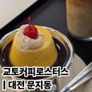 커피로스터스 짙은 | 교토커피로스터스: 대전 문지동 카페 진한 카라멜 교토 커스터드 푸딩과 커피 맛집