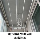 군문주공아파트 앞 - 좌 | 베란다빨래건조대 교체 스테인리스