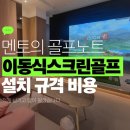 씨유연수4단지점 | 인천 연수구 카카오스크린골프중고 후기, 브랜드별 장비비용 분석