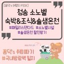 소노벨 청송: 패밀리스탠다드 취사 객실 후기 / 청송소노벨 편의시설 / 수달래 조식 이용후기 / 솔샘...