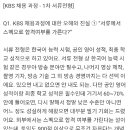 [정보공유] KBS 인사담당자 2013년 인터뷰 (서류 관련) 이미지