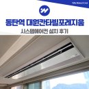 동탄역 대원칸타빌 포레지움 시스템에어컨 설치 후기
