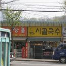 시골집국수