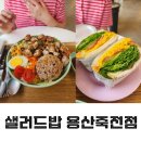 감삼동주민센터 | 샐러드밥 용산죽전점- 달서구 샐러드 포케맛집 찐단골 방문후기