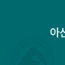 아산웰마취통증의학과의원