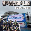 평택시민체육대회 후기 청북읍 단체줄넘기 우승