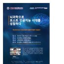 [한신대-KAIST 종교와과학 공동연구협력 기념강연] 뇌과학으로 포스트 인공지능 시대를 성찰하다. (정재승 교수) 이미지