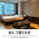모아모텔 | 그랩디오션송도 :: 부산 송도 호텔 (코리안 스위트 시티 : 온돌룸)