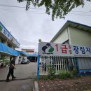 광림자동차공업사 이미지