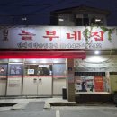 놀부네 - 제주시 한림남길 4 | 군산 영화동 맛집 닭발이 맛있는 원조 놀부네집 본점 현지인 솔직 후기