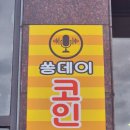 쏭코인 노래연습장 이미지