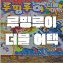두배로농장 | 루핑루이 보드게임 더블어택 후기(재미있는 보드게임 추천)