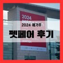 (주)젠틀펫 | 2024 메가주 일산 케이 펫페어 쇼핑 리스트 및 후기 공유해요